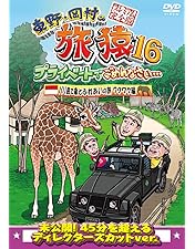 東野・岡村の旅猿 DVD 1〜16セット Amazon.co.jp: 東野・岡村の旅猿16 プライベートでごめんなさい